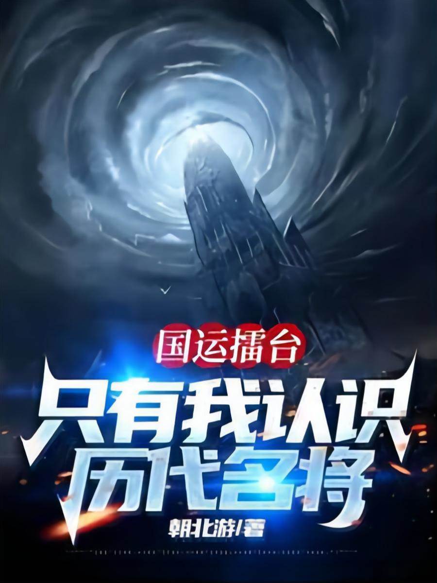 國運擂臺，只有我認識歷代名將