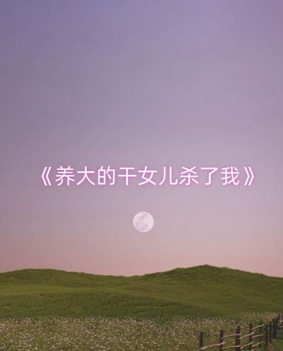 養大的干女兒殺了我