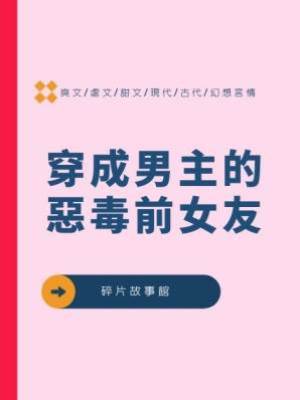 穿成男主的惡毒前女友