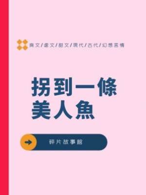 拐到一條美人魚