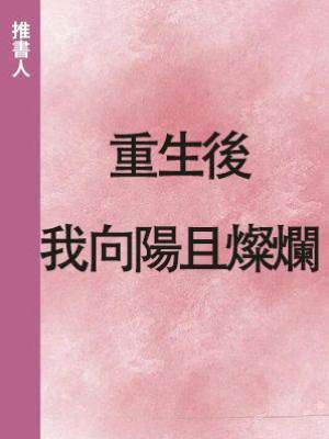 重生後我向陽且燦爛