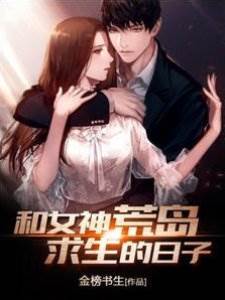 和女神荒島求生的日子