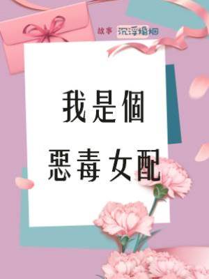 我是個惡毒女配