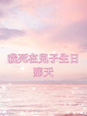 我死在兒子生日那天