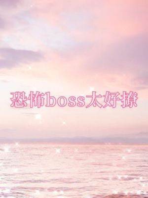恐怖boss太好撩