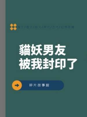 貓妖男友被我封印了