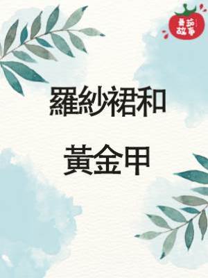 羅紗裙和黃金甲