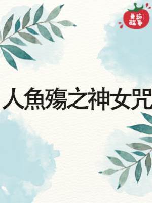 人魚殤之神女咒