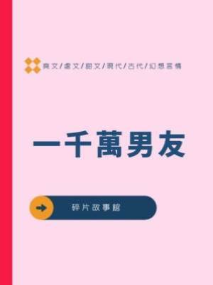 一千萬男友