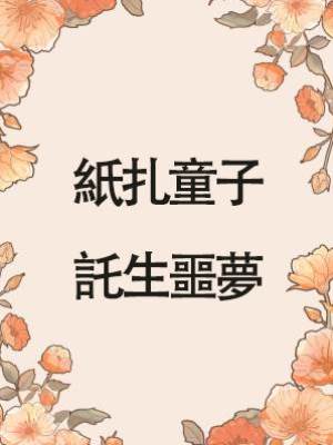 紙扎童子託生噩夢