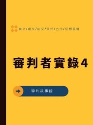 審判者實錄4