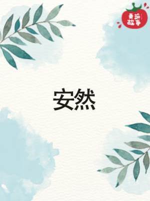 安然