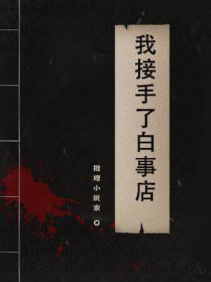 我接手了白事店