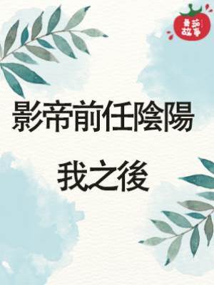 影帝前任陰陽我之後
