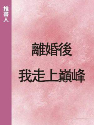離婚後，我走上巔峰