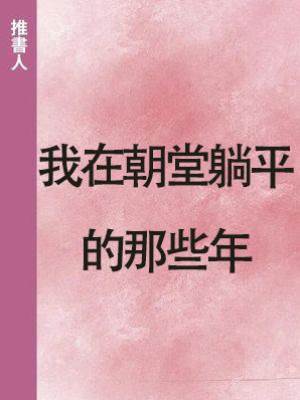 我在朝堂躺平的那些年