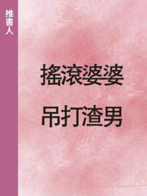 搖滾婆婆吊打渣男