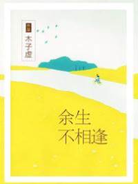 余生不相逢