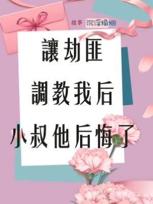 讓劫匪調教我后，小叔他后悔了
