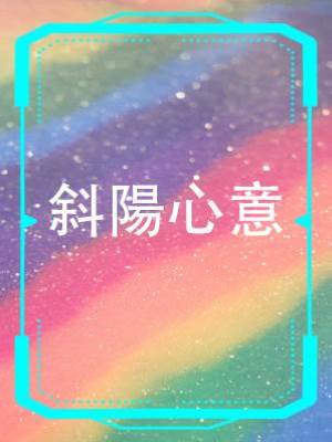斜陽心意