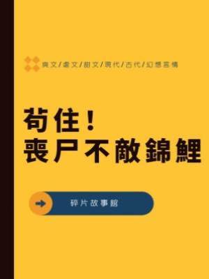 茍住！喪尸不敵錦鯉