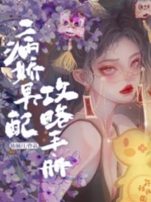 病嬌男配攻略手冊