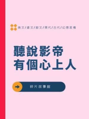 聽說影帝有個心上人