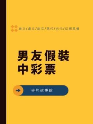 男友假裝中彩票