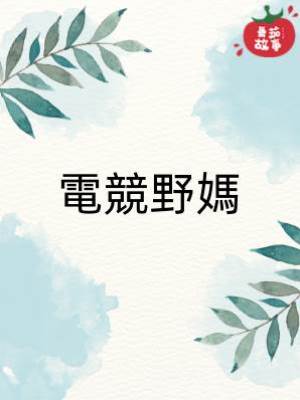 電競野媽