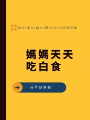 媽媽天天吃白食