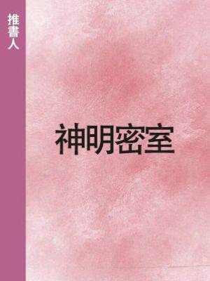 神明密室
