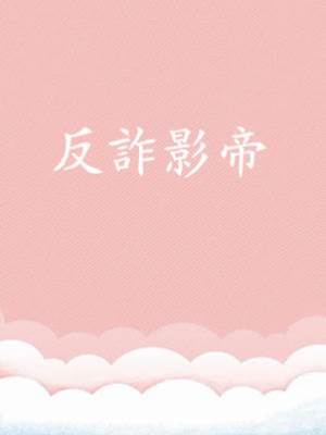 反詐影帝