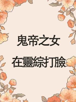 鬼帝之女在靈綜打臉