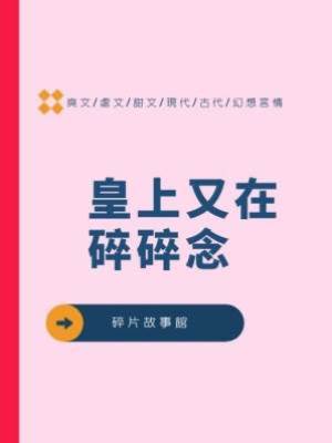 皇上又在碎碎念