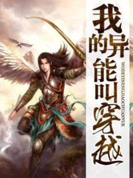 我的異能叫穿越