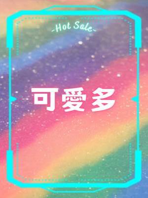 可愛多