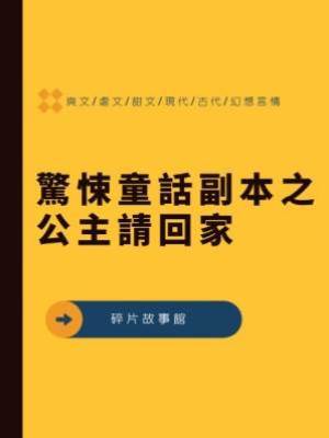 驚悚童話副本之公主請回家