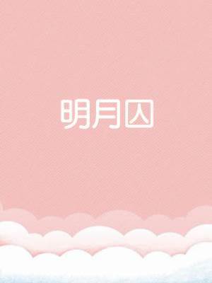 明月囚
