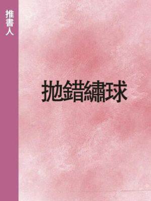 拋錯繡球