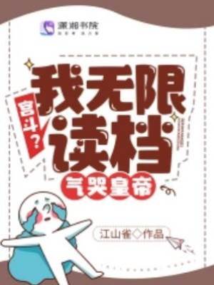 宮斗？我無限讀檔，氣哭皇帝