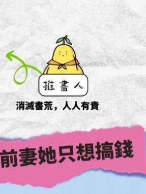 前妻她只想搞錢