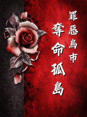 罪惡烏市：奪命孤島