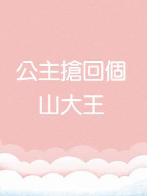 公主搶回個山大王