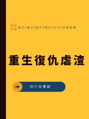 重生復仇虐渣