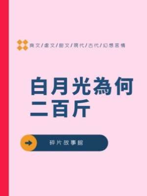 白月光為何二百斤