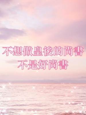 不想做皇後的尚書不是好尚書