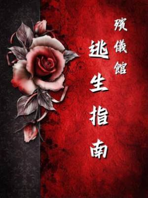 殯儀館逃生指南