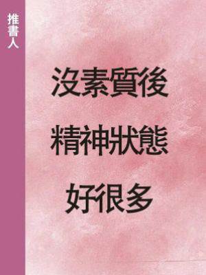 沒素質後精神狀態好很多