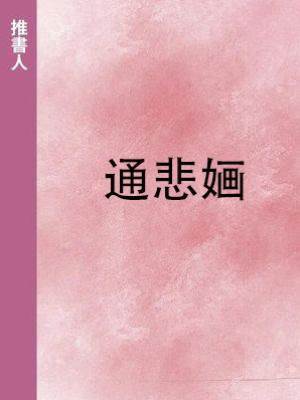 通悲婳