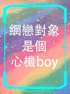 網戀對象是個心機boy